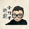 无穷小勺子头像