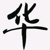 华洋钢格板玻璃钢格栅头像