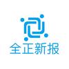 全正新报头像