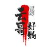 《云哥好物》：主营零食、泛生活头像