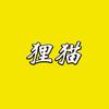 狸猫电影头像