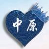中原头像