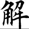 食堂解大厨头像