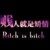 叫我李法师头像