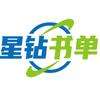 星钻书单头像