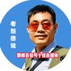 视觉邯郸•老魁图说头像