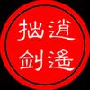 李逍遥的世界观头像