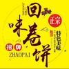 回味卷饼头像