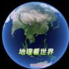 地理看世界头像