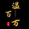 温百万头像