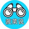菠菜说头像