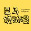 星马说动漫头像