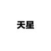 天星头像