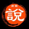 南霸说头像