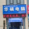 遂平华硕电脑头像