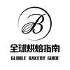 全球烘焙指南头像