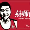 介休燕师傅一根面头像