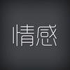 情感头像