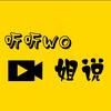 听wo姐说头像