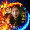 虎啸山林头像