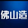 佛山造头像
