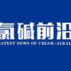 氯碱前沿头像