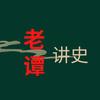 老谭讲史头像