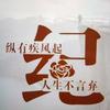 《纪》佛度有缘人头像