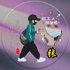 重生，曼曼头像