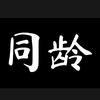 读书感悟头像