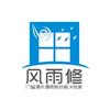 铁西区风雨修门窗修理中心（个体工商户）头像