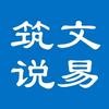 筑文说易头像