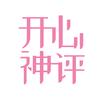 不开心神评君头像
