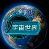 宇宙世界头像
