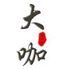 大咖超爱说头像