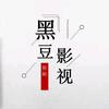 黑豆影视头像