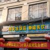 刘先生饭庄朝天门火锅烟酒中国体彩公寓岀租头像