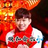 顺和音乐头像