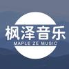 枫泽音乐头像