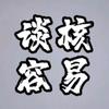 谈核容易头像