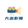大志影视头像