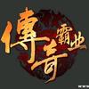 传奇霸业_v587头像