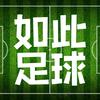 如此足球头像