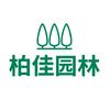 柏佳园林头像