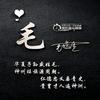 毛氏少主☞俊杰头像