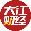 大江财经头像