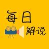 每日解说🎬头像