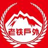 大理老铁户外头像