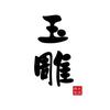 翡翠小学堂头像