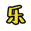 小乐话影视头像